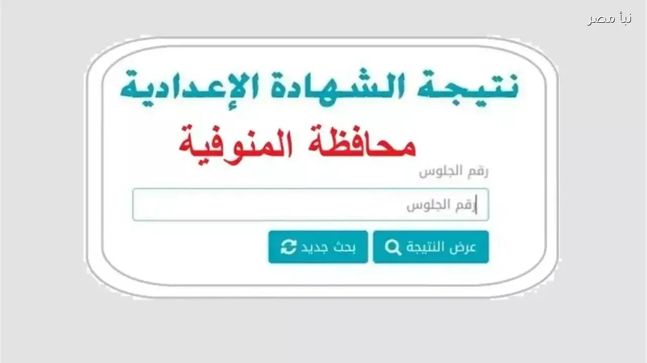 استعلم عن نتيجة الشهادة الإعدادية في محافظة المنوفية من خلال الرابط المتاح الآن