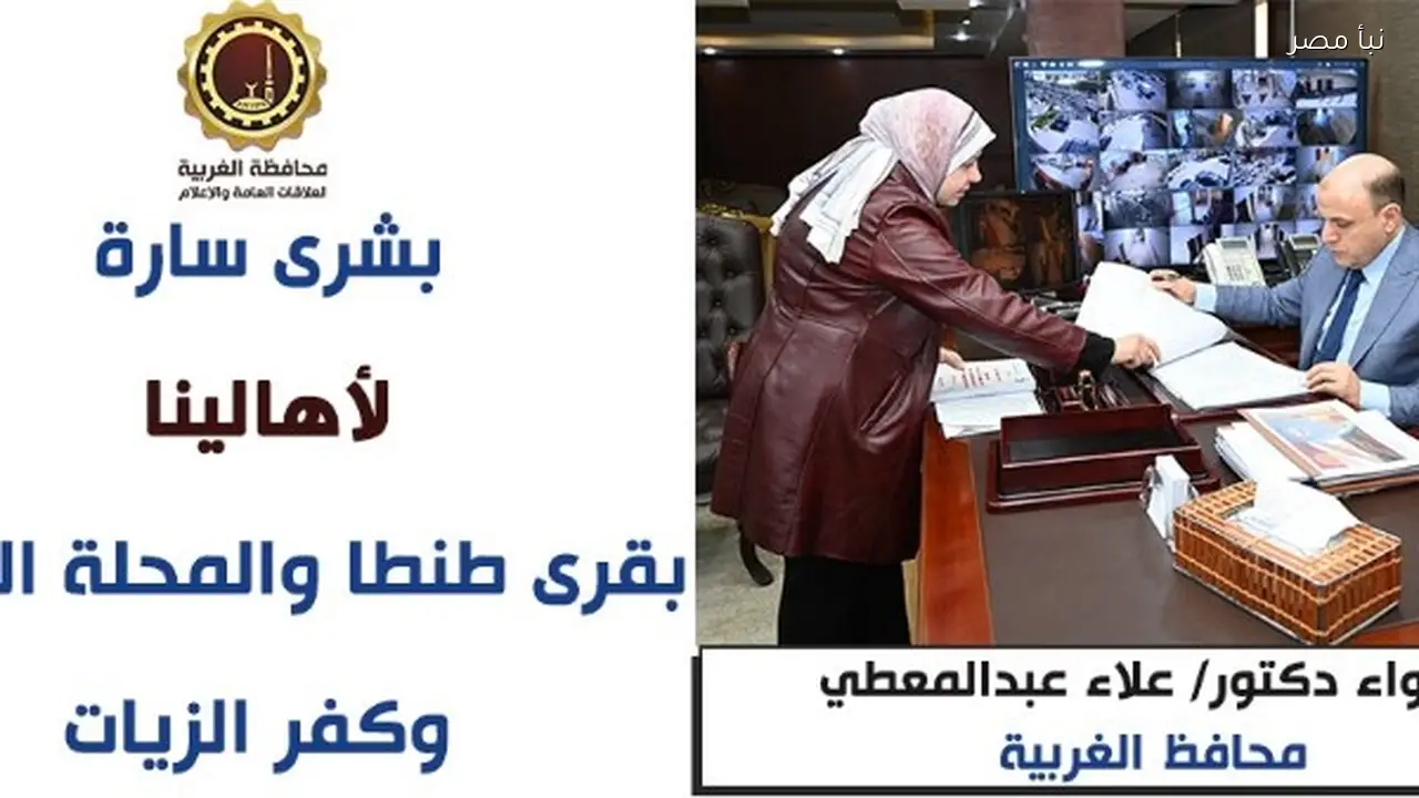 اعتماد المخططات الاستراتيجية يحقق آمال أهالي قرى طنطا والمحلة وكفر الزيات