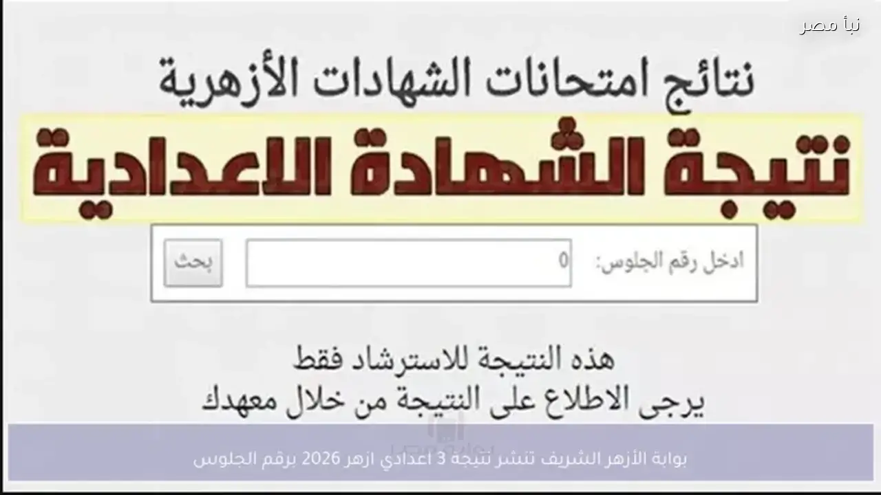 اعتماد نتيجة الشهادة الإعدادية الأزهرية 2026 برقم الجلوس ونسبة النجاح تتجاوز 82 في المئة