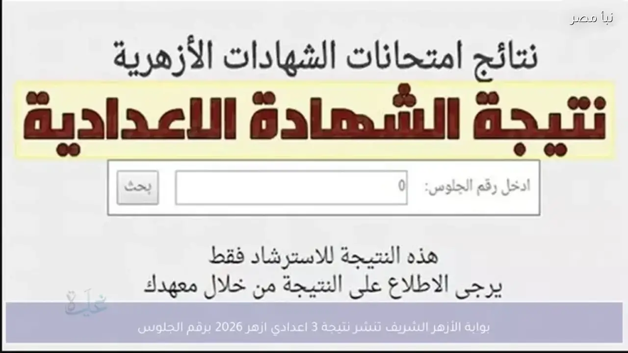الأزهر يعلن نتيجة الشهادة الإعدادية لعام 2026 عبر رابط مباشر بعد فترة انتظار طويلة