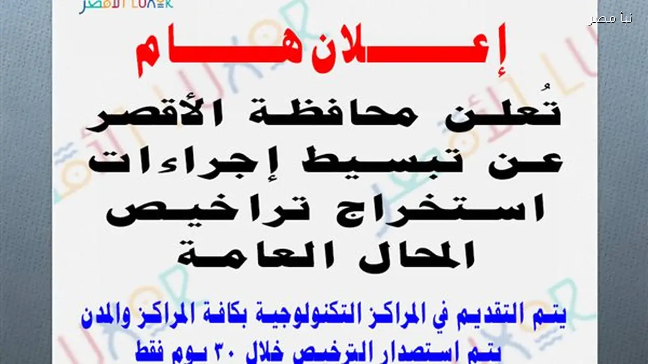 الأقصر تسهل إجراءات الحصول على تراخيص المحال العامة لمواطنيها