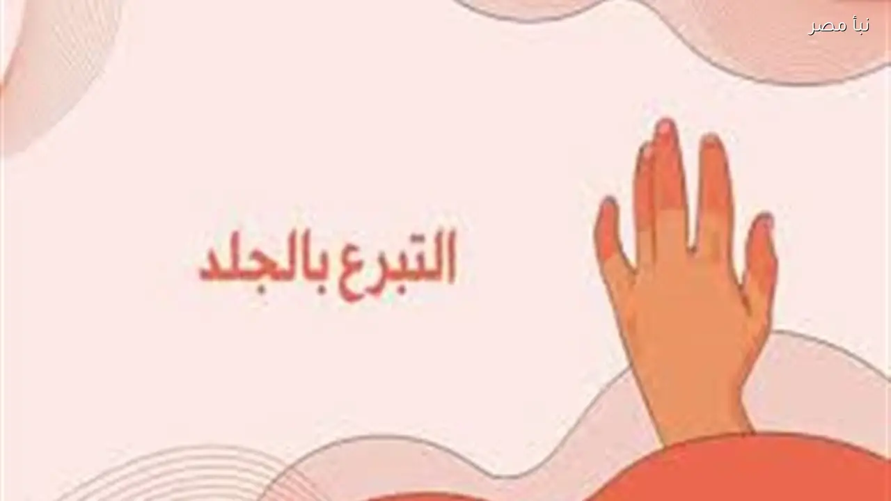 الإفتاء تؤكد جواز زراعة وترقيع الجلد باستخدام جلد الإنسان الميت بعد اقتراح النائبة أميرة صابر