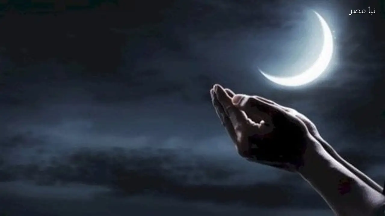 الإفتاء تحدد موعد استطلاع هلال شهر رمضان اليوم