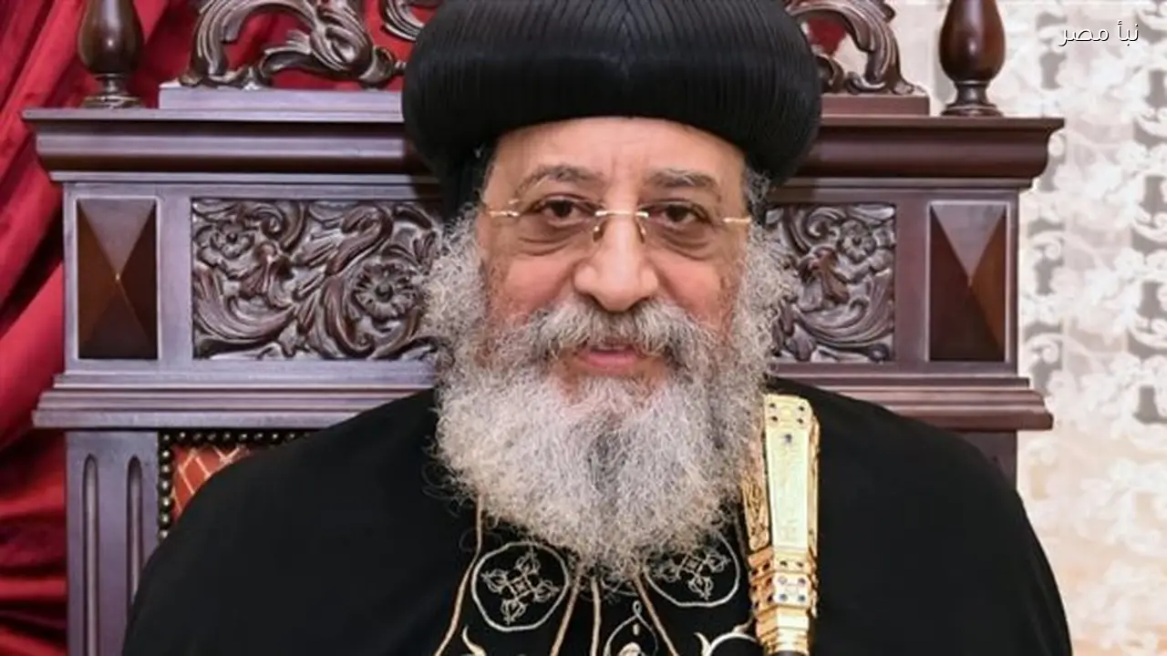 البابا تواضروس يهنئ المصريين بمناسبة بدء الصوم الكبير وحلول رمضان في أسبوع واحد