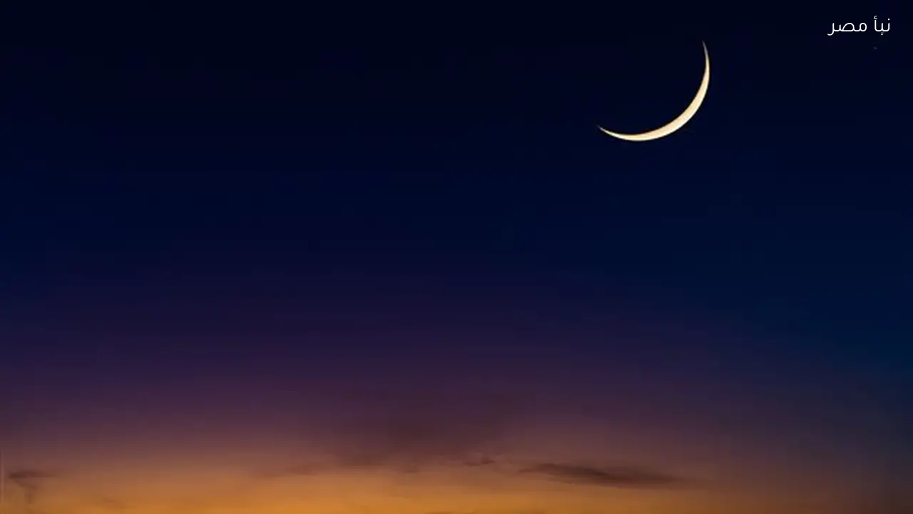 البحوث الفلكية تستطلع هلال شهر رمضان 2026 الثلاثاء المقبل عبر سبع لجان