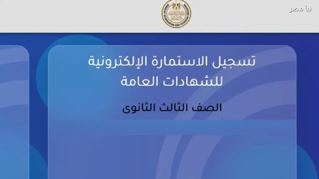 التعليم تعلن إعادة فتح باب تسجيل استمارة الثانوية العامة حتى الثلاثاء المقبل