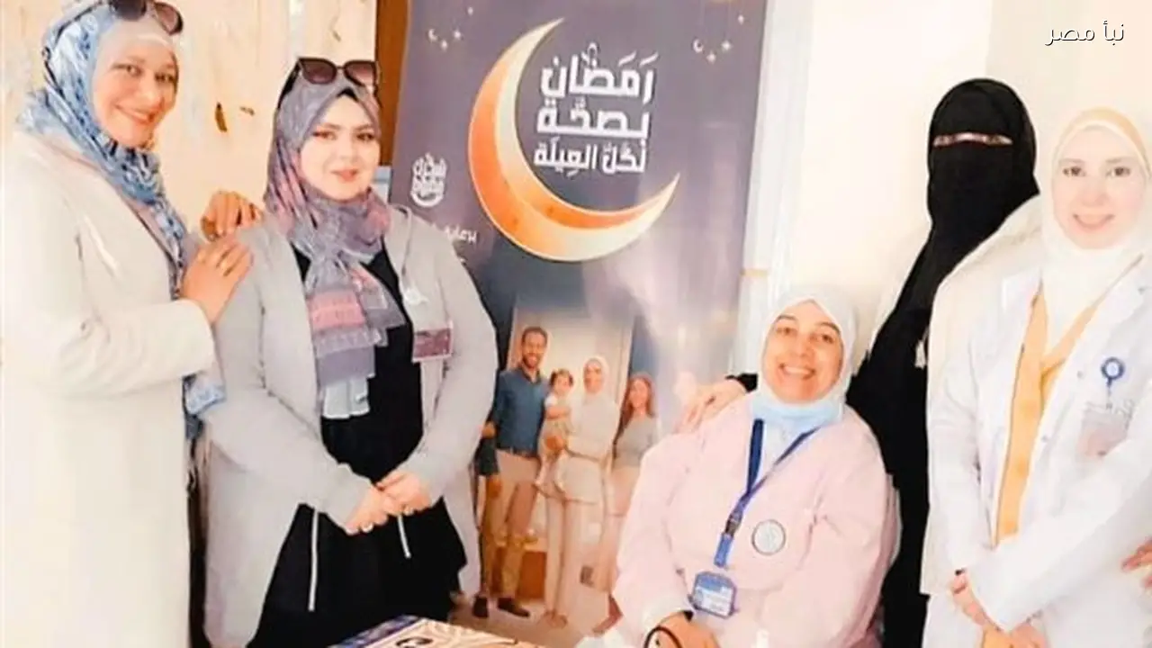 الرعاية الصحية تكشف عن نتائج الأسبوع الأول من حملة رمضان بصحة لكل العائلة