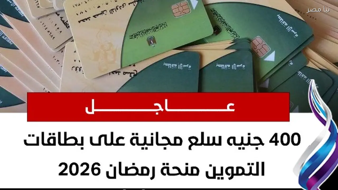 السلع المتاحة على بطاقات التموين خلال منحة رمضان الجديدة