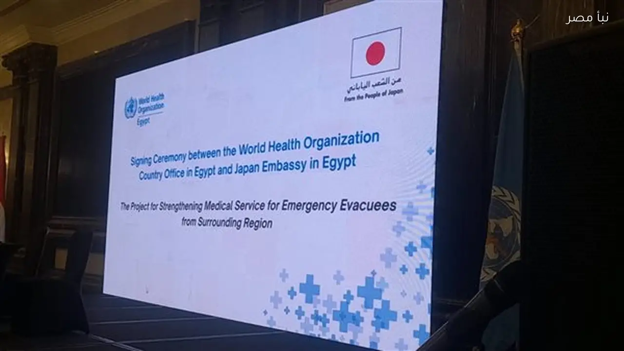 الصحة العالمية تقدم دعما صحيا لمصر بقيمة 20 مليون دولار وتطلق مشروعا يابانيا لتعزيز الاستجابة لإجلاءات فلسطين والسودان وليبيا