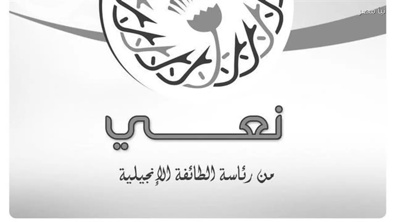 الطائفة الإنجيلية تعبر عن حزنها لضحايا حادث انهيار السور الداخلي في دير أبو فانا الأثري