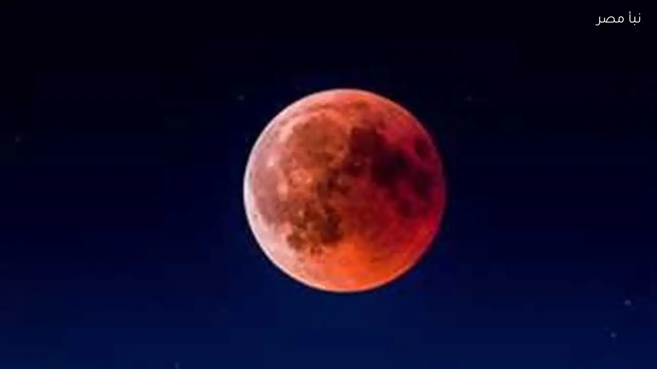 القمر الدموي لن يظهر مجددًا قبل 2029 وخسوف كلي في 2026 وتأثيراته على الأرض