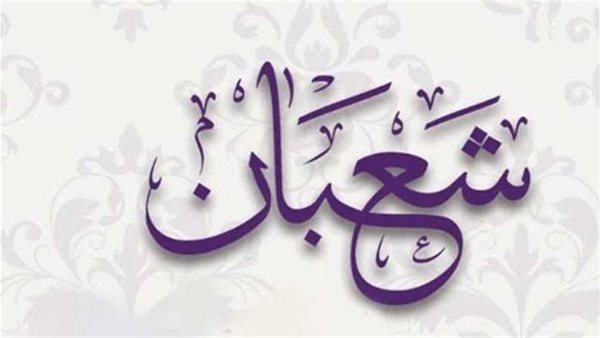 النهارده كام شعبان 2026