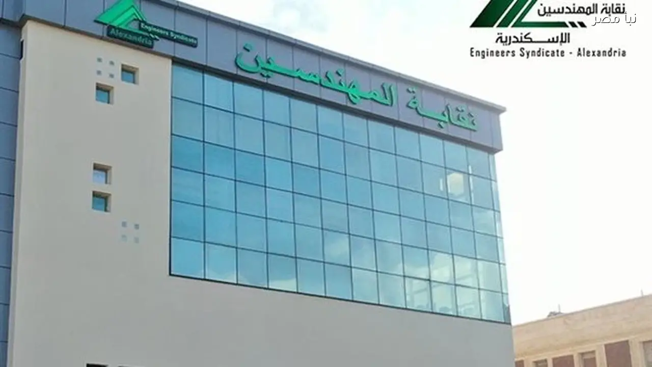 انتخابات نقابة المهندسين الفرعية بالإسكندرية تبدأ اليوم وسط اهتمام واسع من الأعضاء