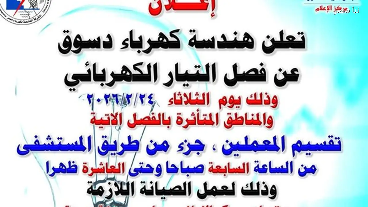 انقطاع الكهرباء لمدة ثلاث ساعات عن مناطق في دسوق بكفر الشيخ اليوم