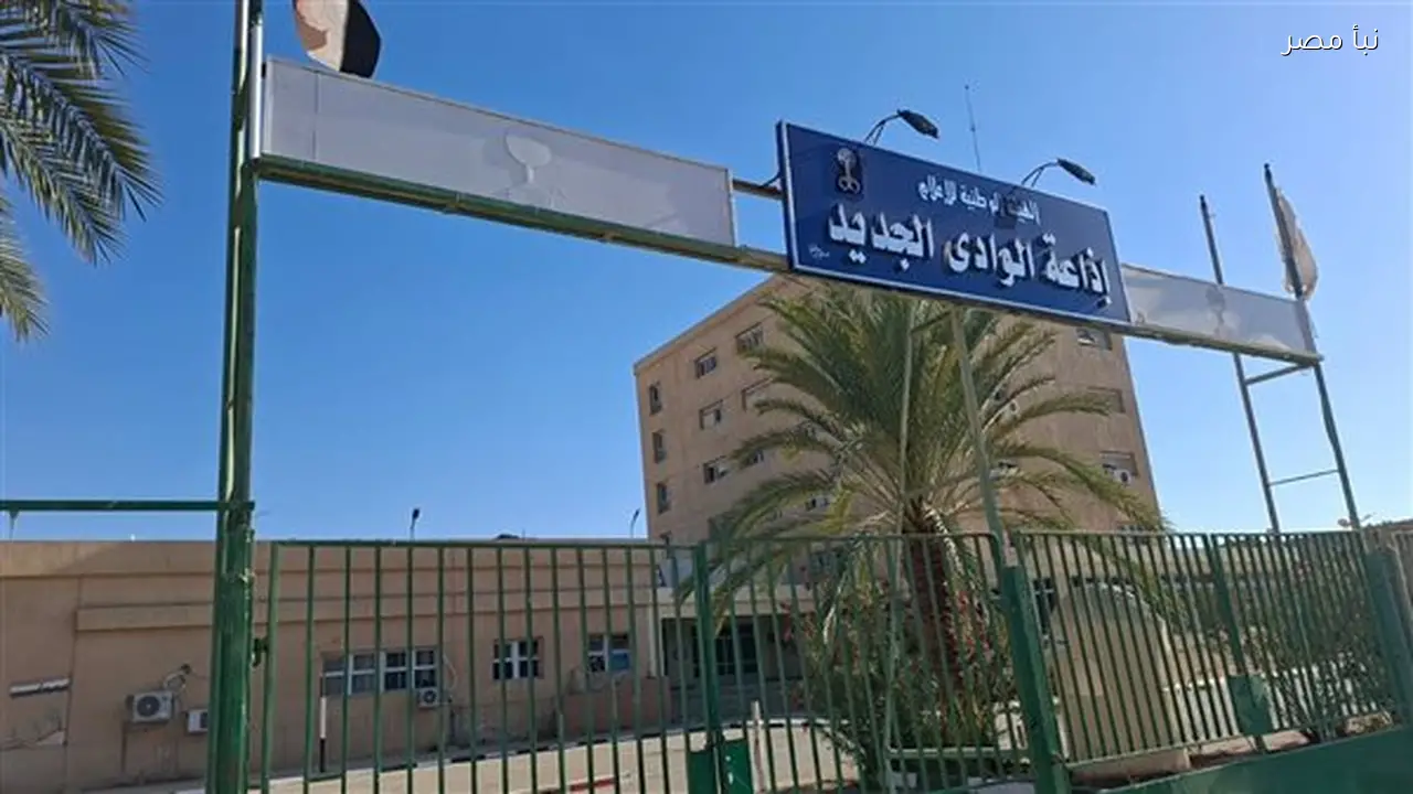 برامج جديدة على موجات إذاعة الوادي الجديد خلال شهر رمضان المقبل