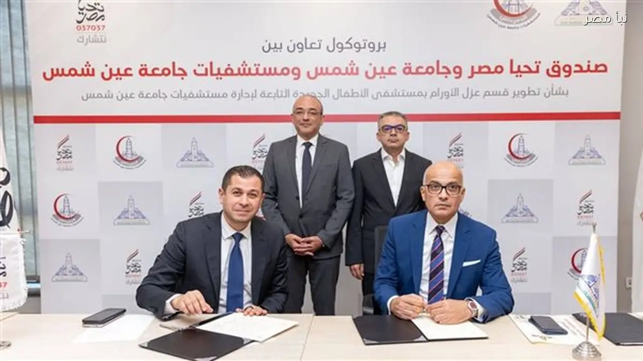 بروتوكول تعاون بين جامعة عين شمس وصندوق تحيا مصر لتجهيز غرف عزل للأورام في مستشفى الأطفال الجديدة بالجامعة