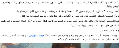 حقيقة إرسال بشار الأسد معتقلين وصغار إلى جزيرة إبستين