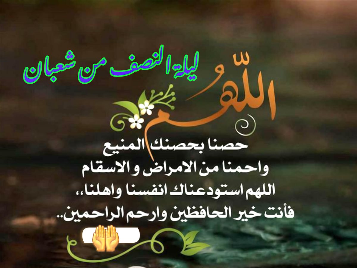 بوستات النصف من شعبان 2026