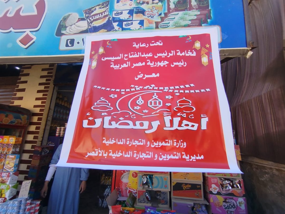 تخفيضات 30% بمعارض «أهلًا رمضان» وضبط أطنان أغذية فاسدة