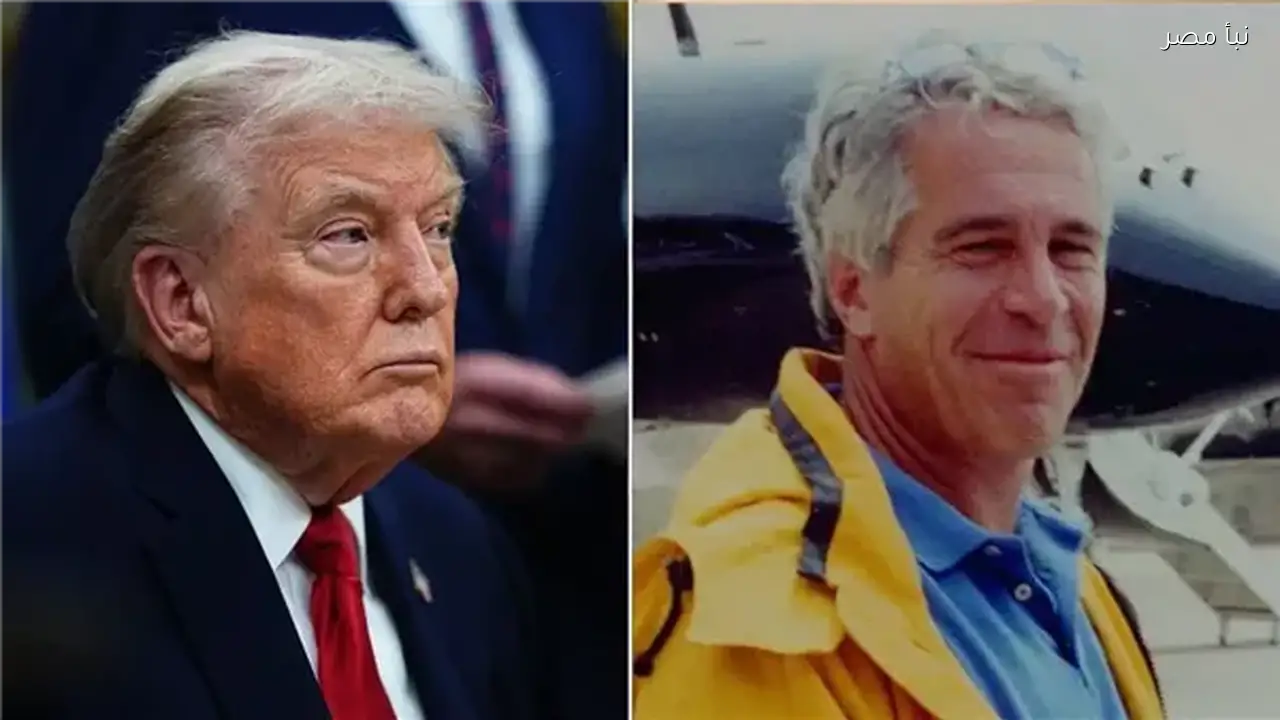 ترامب يظهر في وثائق جديدة تتعلق بقضية إبستين وفق ما أعلنت وزارة أمريكية