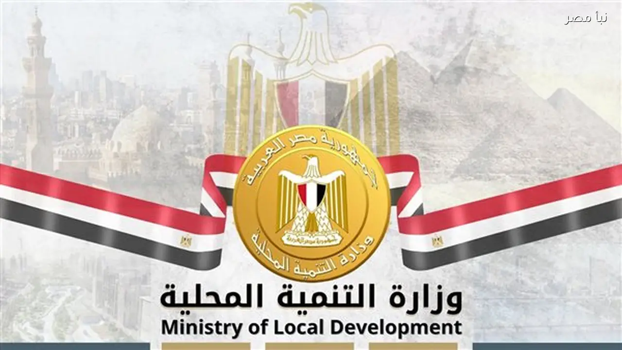 ترشيح محافظ بارز لوزارة التنمية المحلية وحلف اليمين الأسبوع المقبل