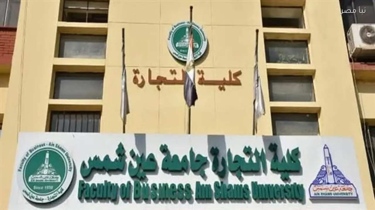 تعيينات جديدة في كلية التجارة بجامعة عين شمس