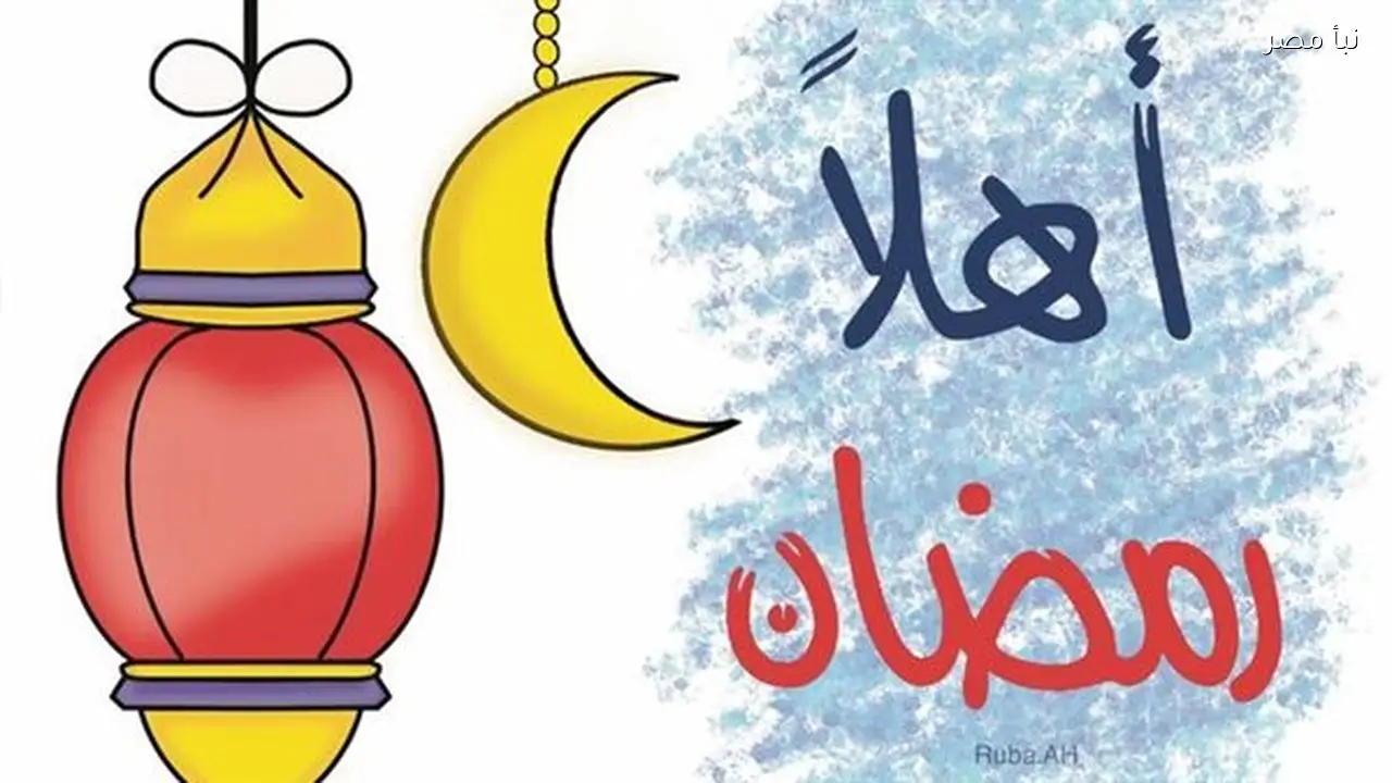 تهنئة رسمية بمناسبة حلول شهر رمضان 2026 مع 30 رسالة مميزة للاحتفاء بالشهر الكريم
