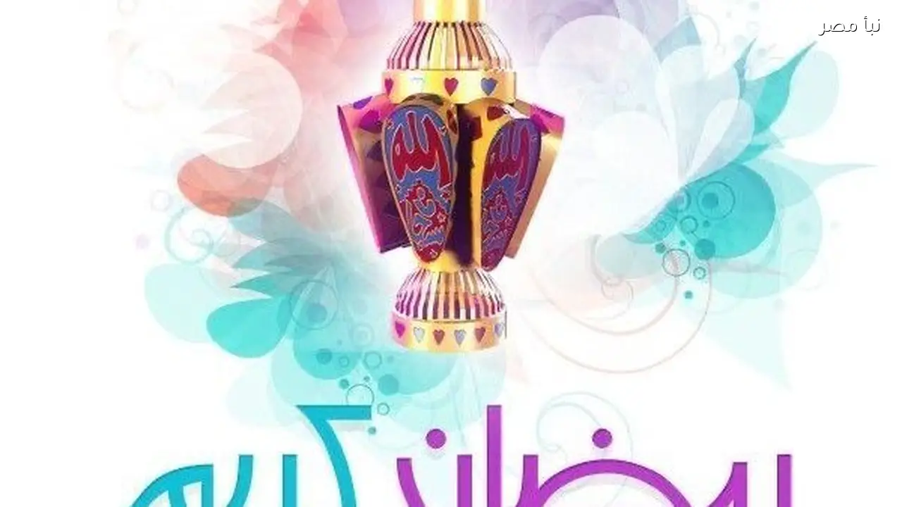 تهنئة رمضان 2026 بأجمل العبارات والدعوات الرسمية الجديدة