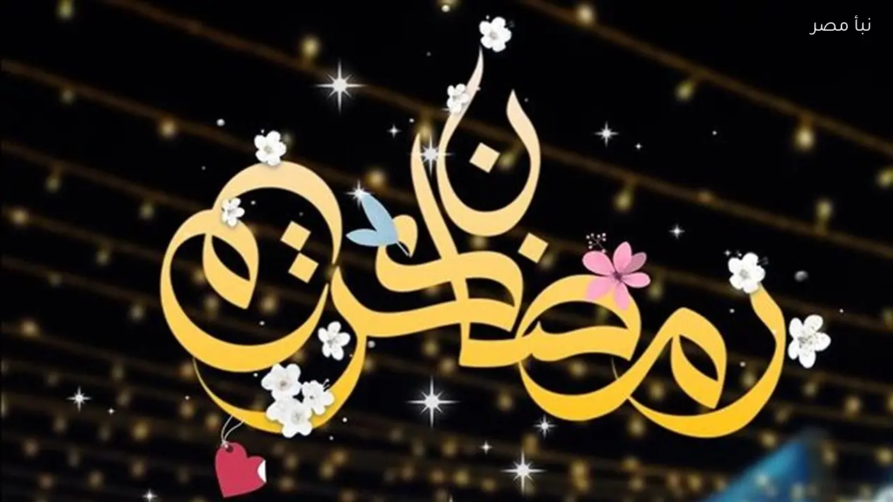 تهنئة رمضان لعام 2026 دليل شامل للصور والرسائل المميزة