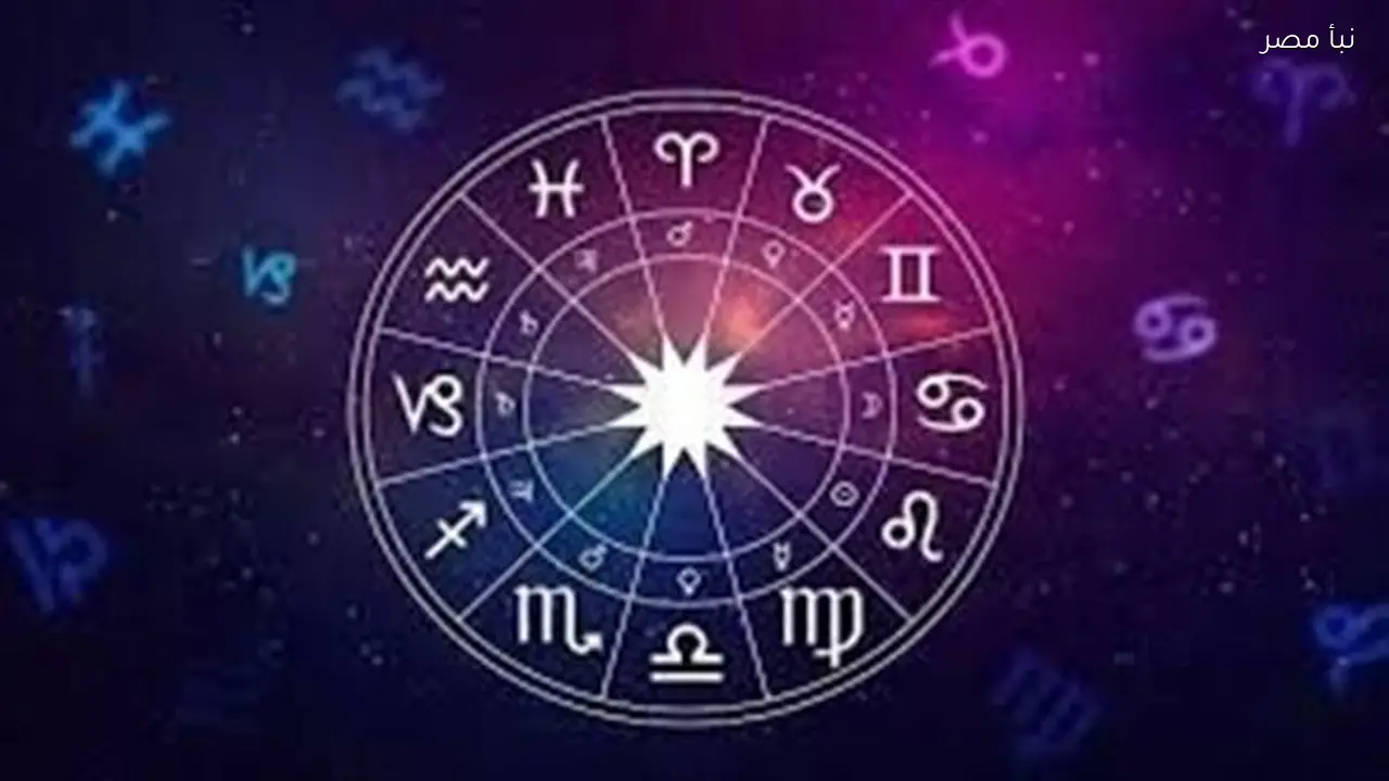 توقعات الأبراج وحظك اليوم الثلاثاء السابع عشر من فبراير عام ألفين وستة وعشرين