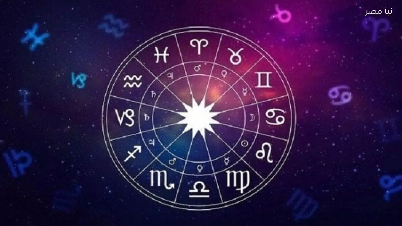 توقعات الأبراج وحظك اليوم الخميس التاسع عشر من فبراير في الجوانب العاطفية والصحية والمهنية