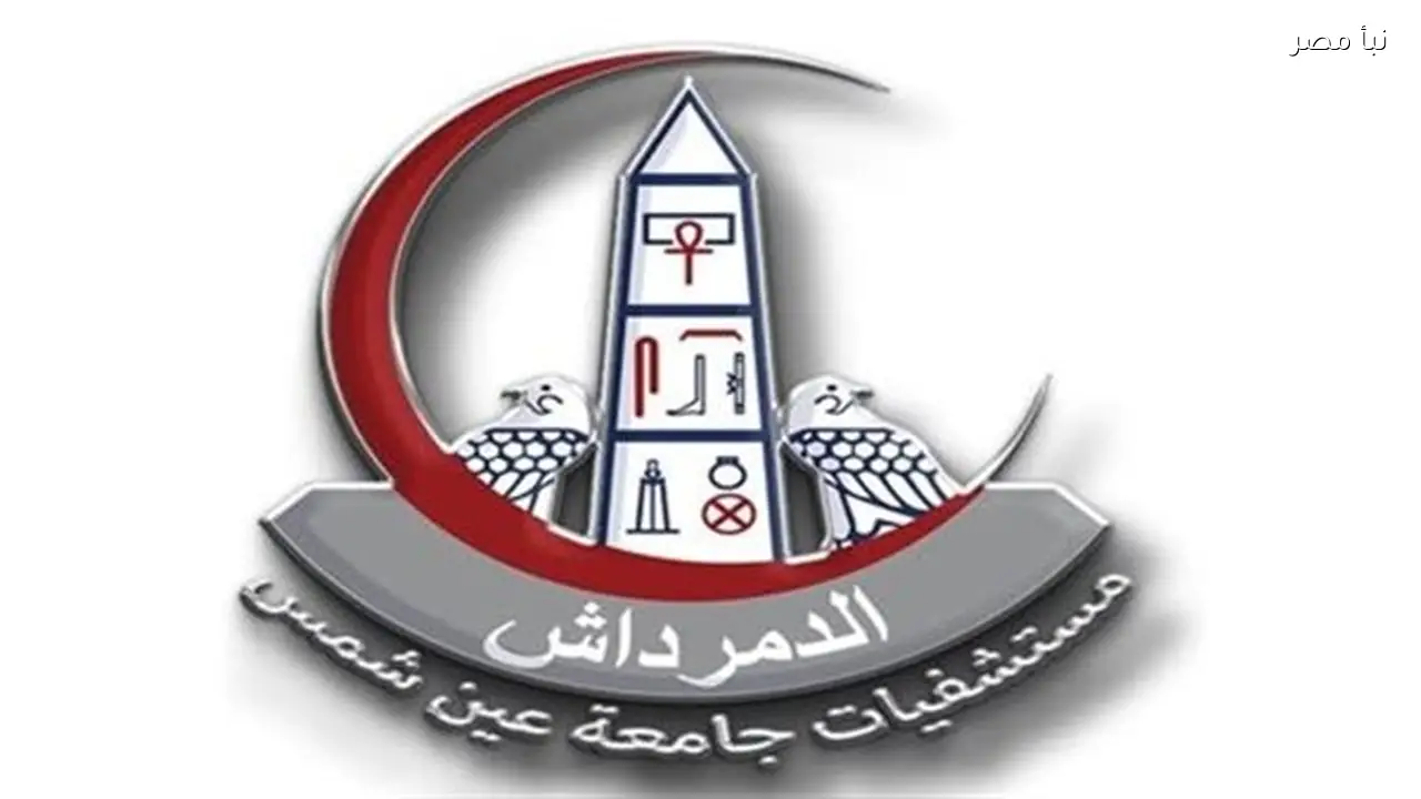 جامعة عين شمس توضح حقيقة إغلاق البوابة الرئيسية لمستشفى الدمرداش