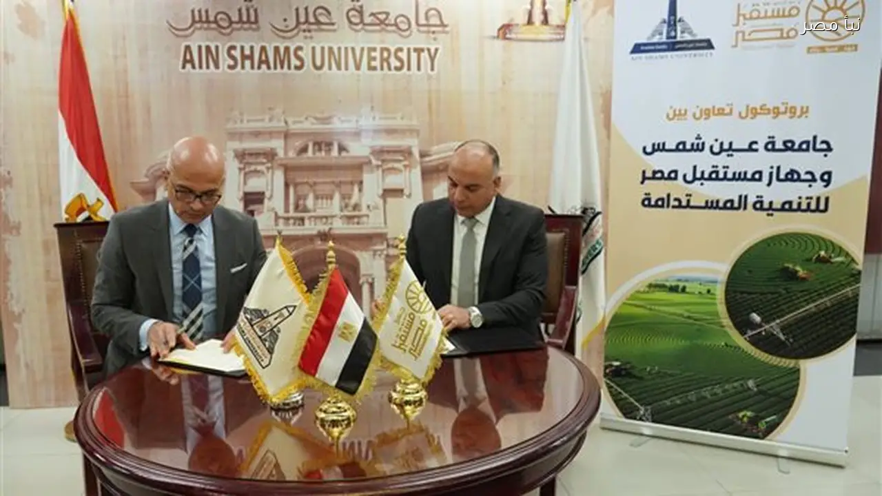 جامعة عين شمس وجهاز مستقبل مصر للتنمية المستدامة يوقعان اتفاقية لتعزيز الابتكار والبحث العلمي