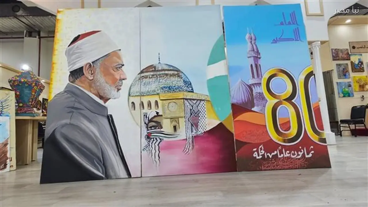 جناح الأزهر يختتم مشاركته في معرض القاهرة الدولي للكتاب بلوحة عملاقة تسجل 80 عامًا من إنجازات الإمام الأكبر