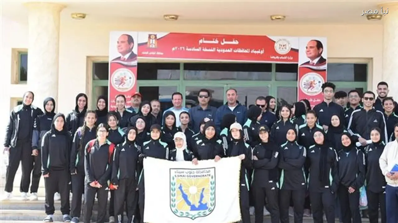 جنوب سيناء تحقق إنجازًا في أولمبياد المحافظات الحدودية والمحافظ يهنئ الفائزين