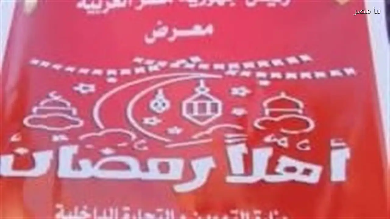 خريطة توضح أماكن ومواعيد انطلاق معارض أهلا رمضان في الأقصر تصل إلى 30 بالمائة