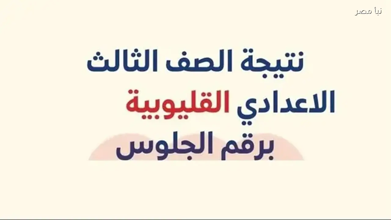 رابط نتيجة الشهادة الإعدادية بمحافظة الإسماعيلية متاح الآن بالاسم ورقم الجلوس