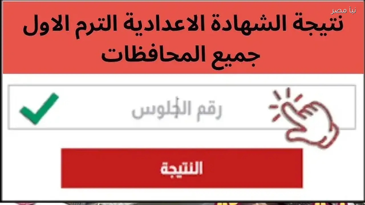 رابط نتيجة الشهادة الإعدادية في شمال سيناء للترم الأول 2026 متاح الآن لجميع المدارس