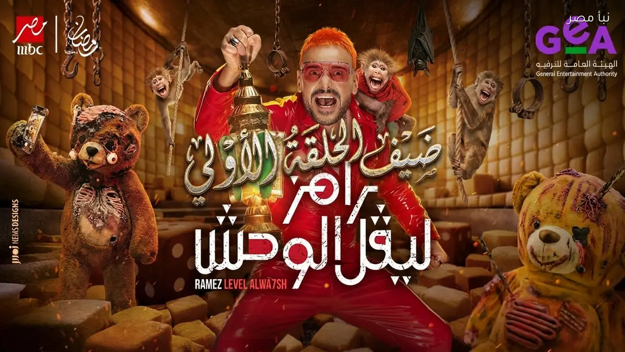 هوية ضيف الحلقة الأولي من مقلب رامز ليفل الوحش