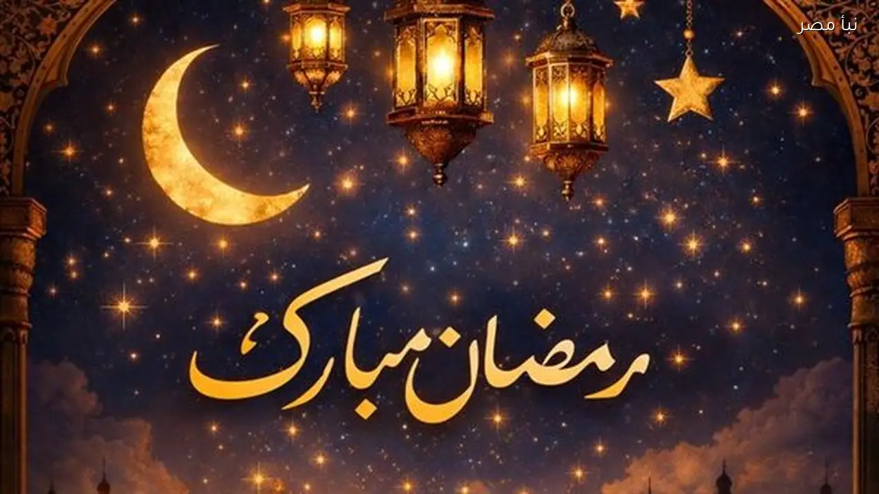 رسائل تهنئة رمضان 2026 جاهزة للنشر على صفحتك الشخصية