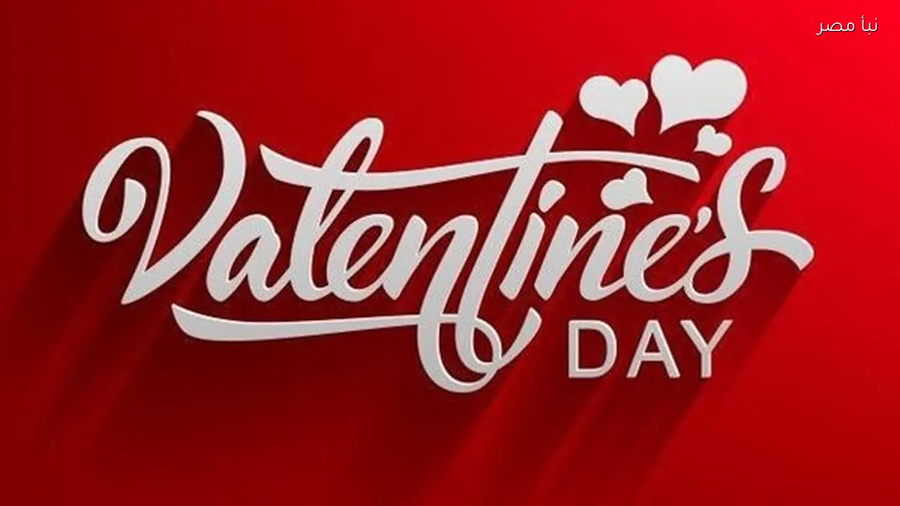 رسالة تهنئة بعيد الحب 2026 بالصور وكيفية إسعاد شريكك بكلمات جميلة