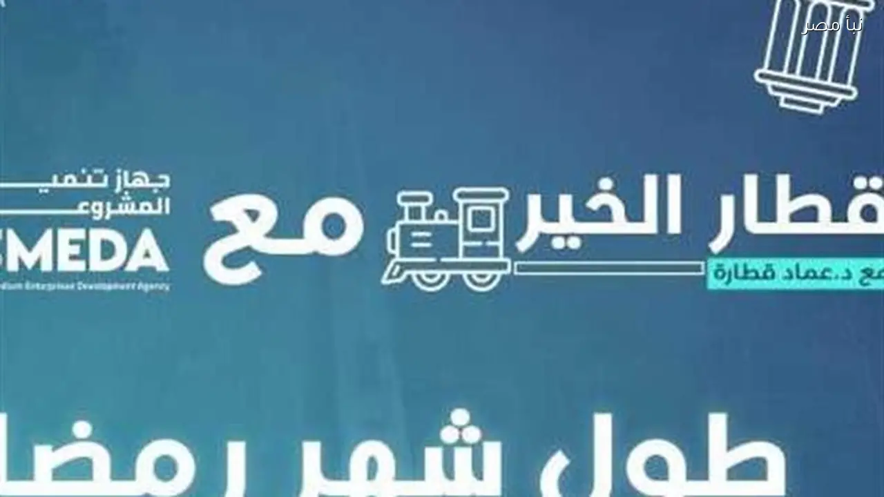 زيادة الإقبال على فعاليات قطار الخير 2 في مدينة دمنهور