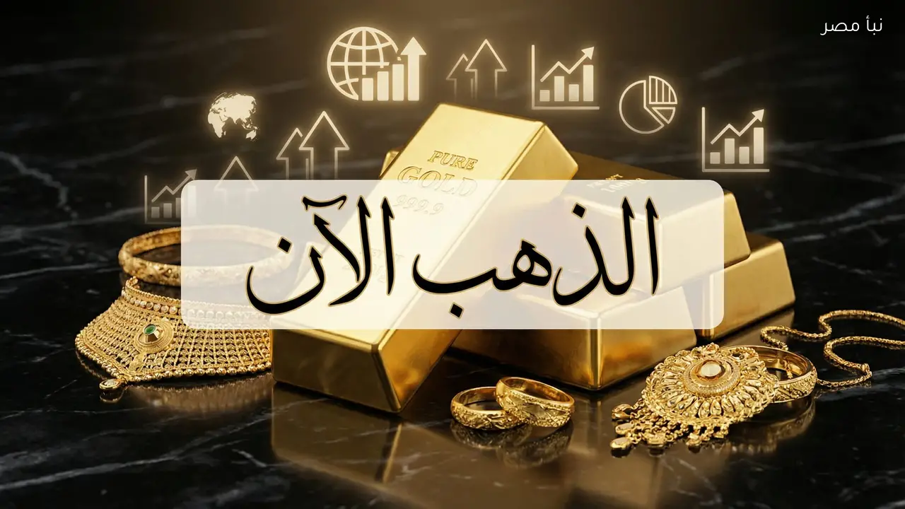 سعر الذهب اليوم عيار 18 يسجل 5948 جنيها للجرام في آخر تحديث