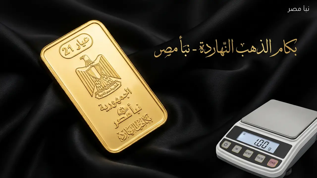 سعر الذهب اليوم عيار 21 الآن مباشر 1 فبراير 2026 الجرام بكام؟