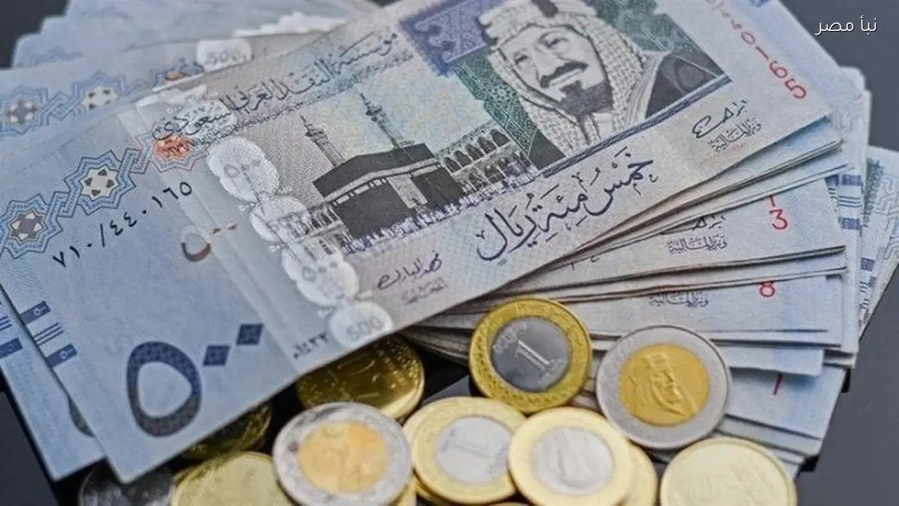 سعر الريال السعودي مقابل الجنيه اليوم في البنوك وأهم التغيرات الاقتصادية