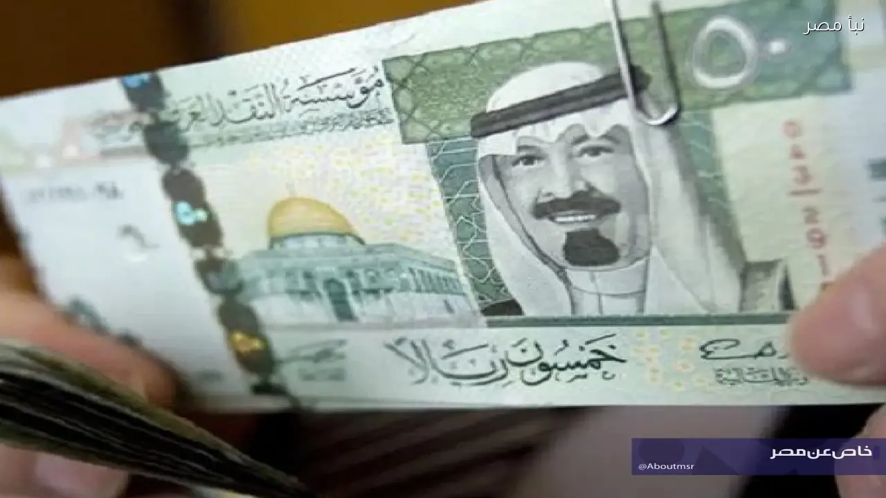 سعر صرف الريال السعودي مقابل الجنيه المصري اليوم في التجاري الدولي