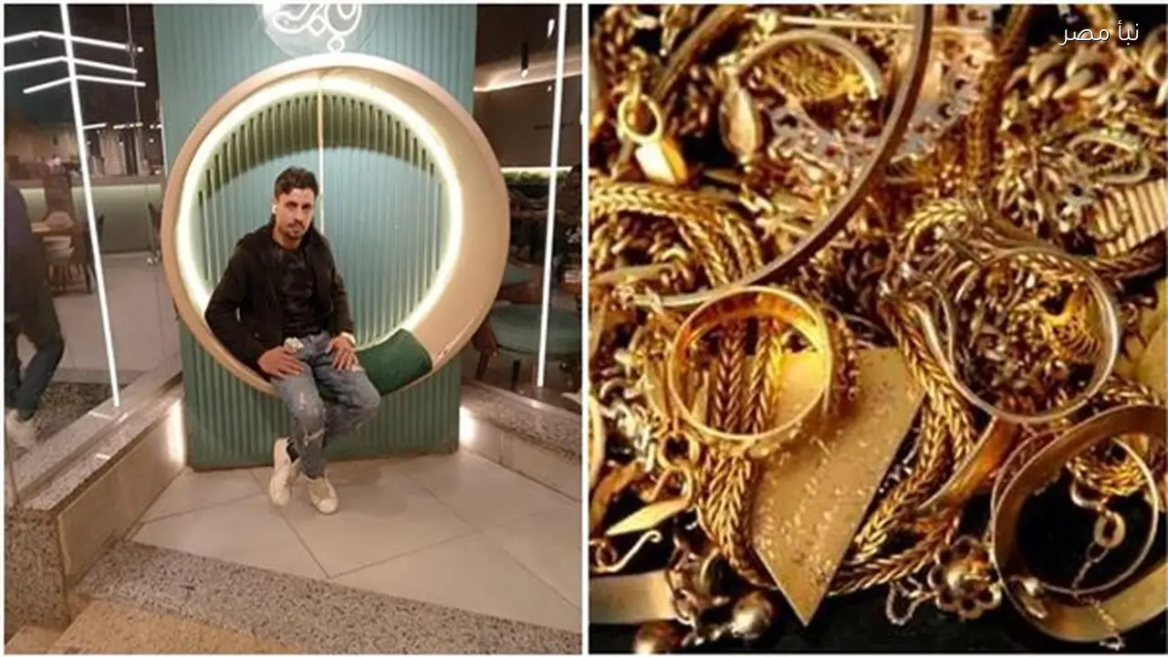 شاب يعثر على مشغولات ذهبية في القمامة بالتجمع ويعيدها لأصحابها التزاما بالأمانة ورعاية لأطفاله المعاقين