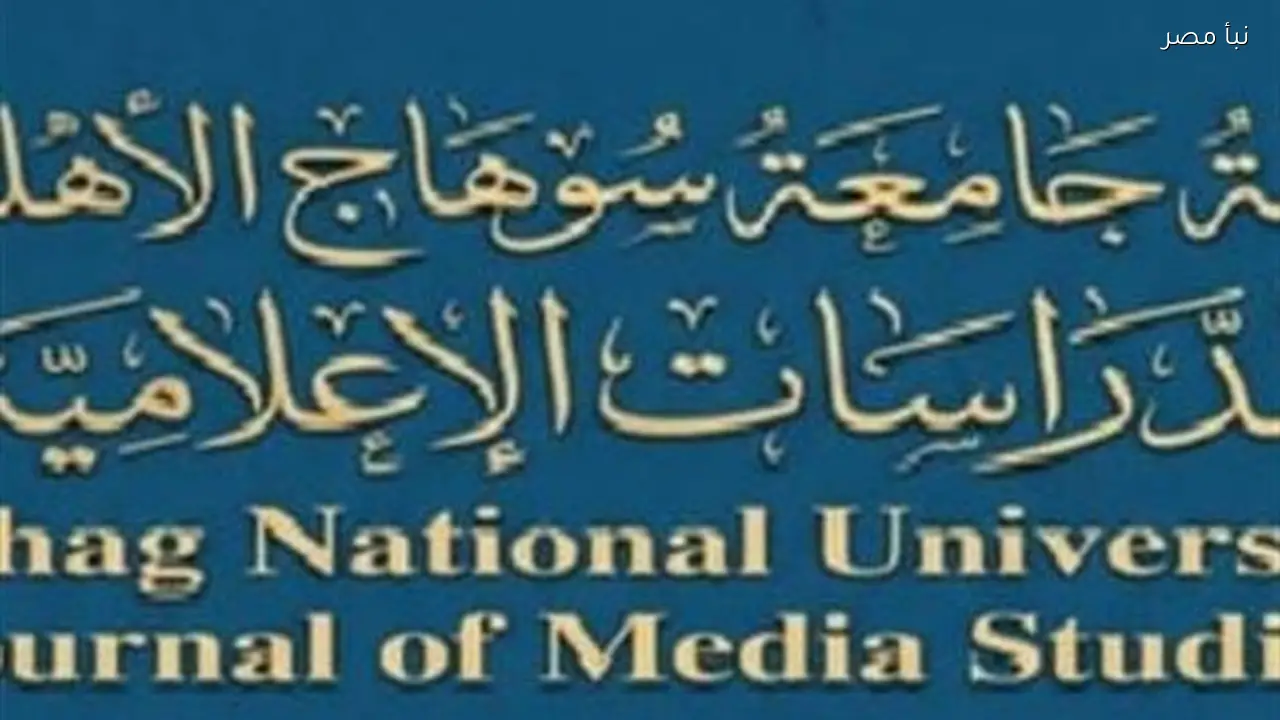 صدور العدد الأول من مجلة جامعة سوهاج الأهلية للدراسات الإعلامية بشكل رسمي