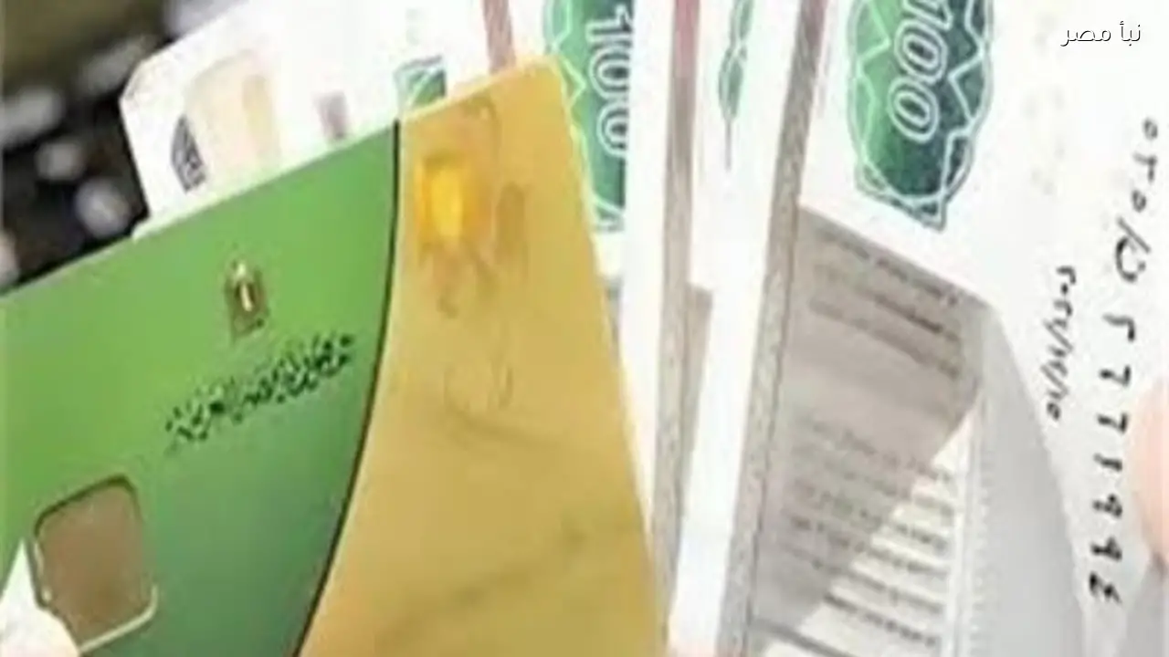 صرف منحة الـ400 جنيه على بطاقات التموين ينتهي قريباً تعرف على التفاصيل الكاملة