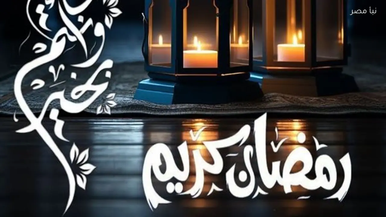 صور تهنئة رمضان 2026 تصاميم رائعة لنشر بهجة قدوم الشهر الكريم بين الأصدقاء والزملاء